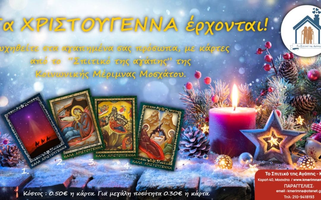 Χριστουγεννιάτικες Κάρτες του “Σπιτικού της Αγάπης”