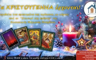 Χριστουγεννιάτικες Κάρτες του “Σπιτικού της Αγάπης”