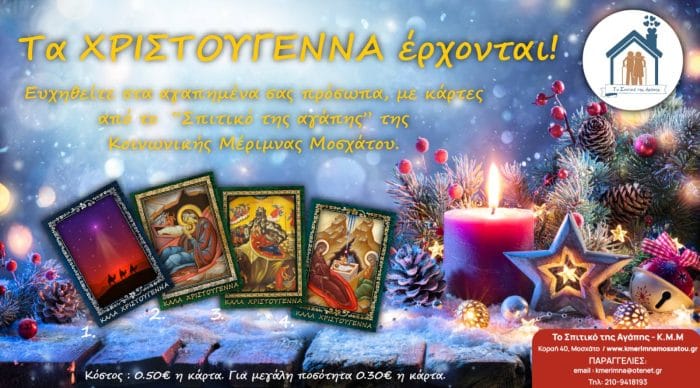 &Chi;&rho;&iota;&sigma;&tau;&omicron;&upsilon;&gamma;&epsilon;&nu;&nu;&iota;ά&tau;&iota;&kappa;&epsilon;&sigmaf; &Kappa;ά&rho;&tau;&epsilon;&sigmaf;