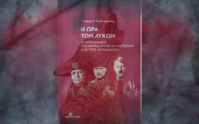 Η ΩΡΑ ΤΩΝ ΛΥΚΩΝ: Ο κατευνασμός των Κεμάλ, Χίτλερ και Μουσολίνι από τους «Συμμάχους»