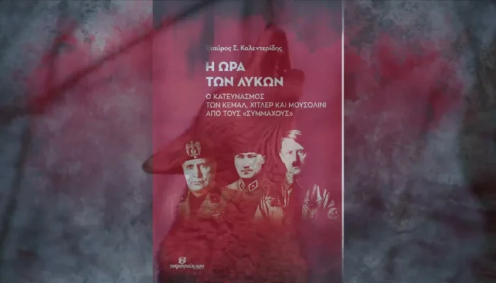 Η ΩΡΑ ΤΩΝ ΛΥΚΩΝ: Ο κατευνασμός των Κεμάλ, Χίτλερ και Μουσολίνι από τους «Συμμάχους»