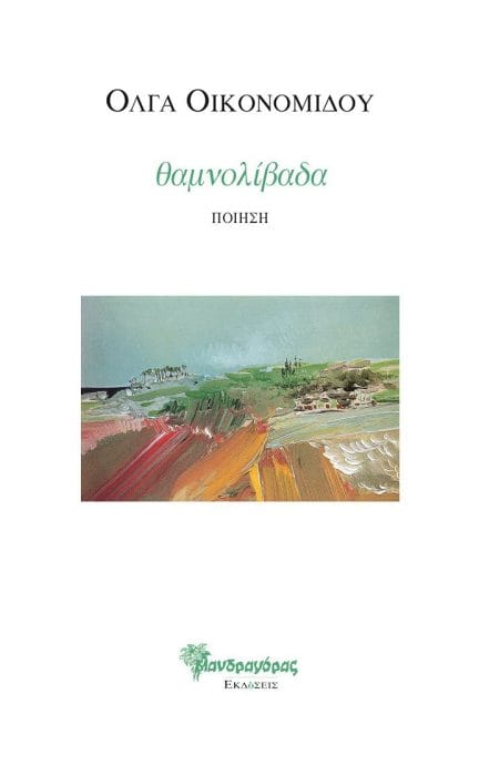 Ό&lambda;&gamma;&alpha; &Omicron;&iota;&kappa;&omicron;&nu;&omicron;&mu;ί&delta;&omicron;&upsilon;: &Theta;&alpha;&mu;&nu;&omicron;&lambda;ί&beta;&alpha;&delta;&alpha;