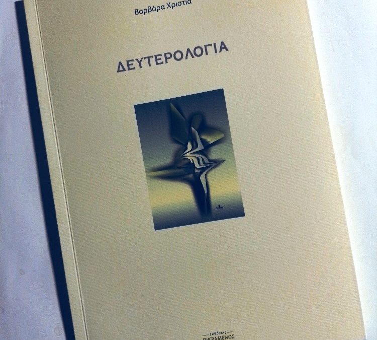 Βαρβάρα Χριστιά: Δευτερολογία