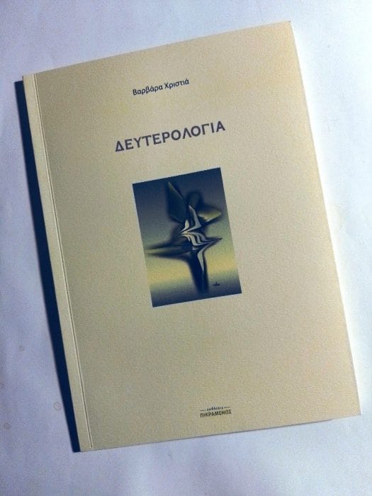 &Delta;&epsilon;&upsilon;&tau;&epsilon;&rho;&omicron;&lambda;&omicron;&gamma;ί&alpha;