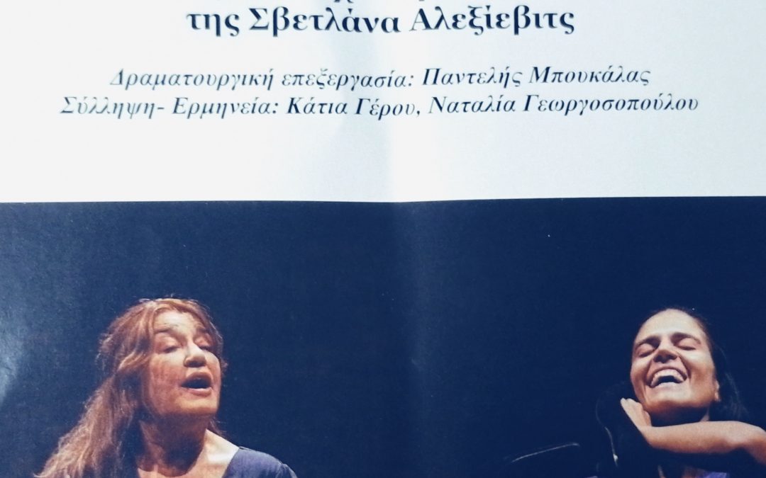 «Ο πόλεμος δεν έχει πρόσωπο γυναίκας» της Σβετλάνα Αλεξίεβιτς