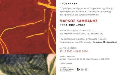 Εθνική Βιβλιοθήκη: Μάρκος Καμπάνης- Έργα 1990 – 2020