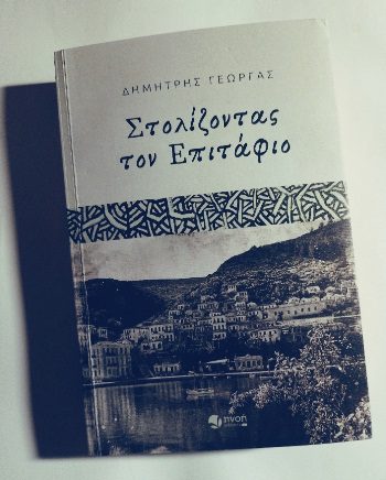 Δημήτρης Γεωργάς: «Στολίζοντας τον επιτάφιο»
