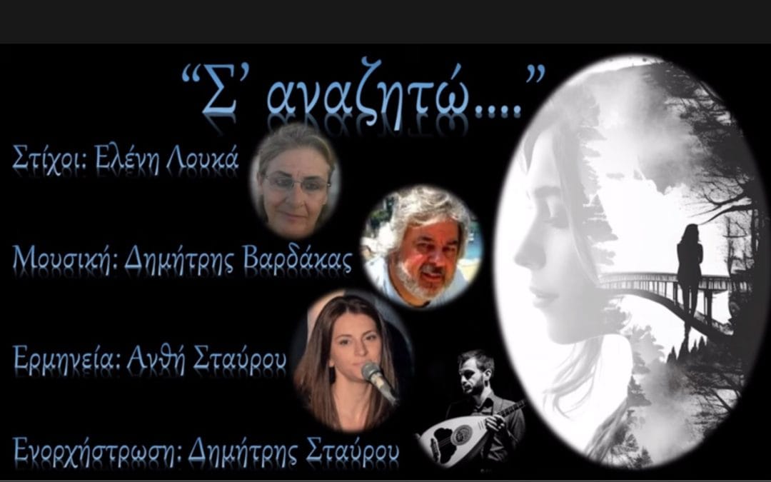 “Σ’ αναζητώ” – Κυκλοφόρησε το βίντεο του νέου τραγουδιού