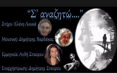 “Σ’ αναζητώ” – Κυκλοφόρησε το βίντεο του νέου τραγουδιού