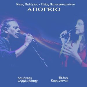Απόγειο Δημήτρης Ζερβουδάκης Θέλμα Καραγιάννη 1 mp3 image