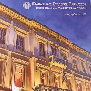 ΦΙΛΟΛΟΓΙΚΟΣ ΣΥΛΛΟΓΟΣ ΠΑΡΝΑΣΣΟΣ ΠΡΟΣΟΨΗ