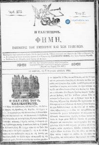 4 Φεβρουαρίου 1843: τα ΜΜΕ ανακοινώνουν τον θάνατο του Θεόδωρου Κολοκοτρώνη 2 φημη 08021843
