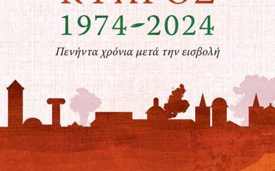 ΚΥΠΡΟΣ 1974 – 2024: Πενήντα χρόνια μετά την εισβολή