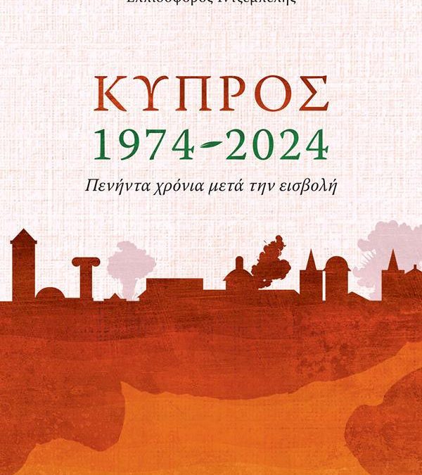 ΚΥΠΡΟΣ 1974 – 2024: Πενήντα χρόνια μετά την εισβολή