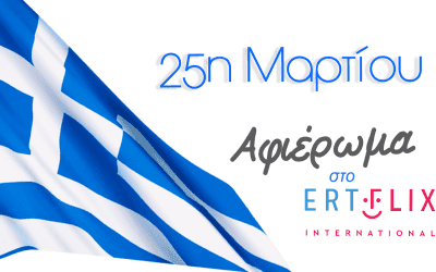 Αφιέρωμα στην εθνική επέτειο της 25ης Μαρτίου στο ERTFLIX International