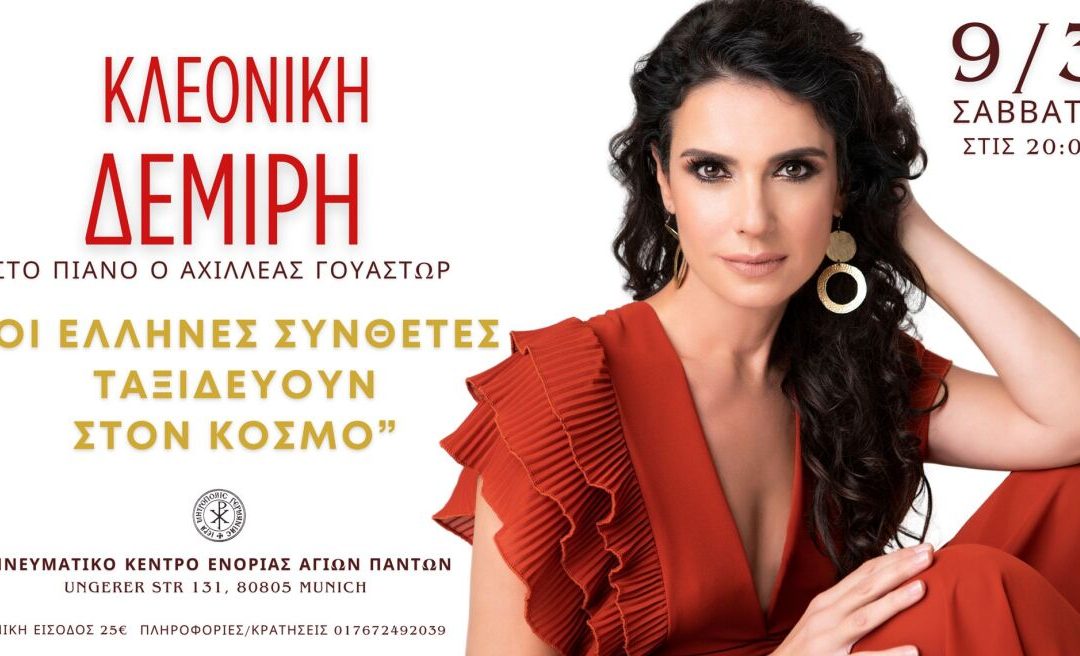 Οι Έλληνες συνθέτες ταξιδεύουν στον κόσμο