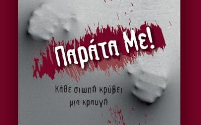 Δημήτρης Βαρβαρήγος: “Παράτα με”, μυθιστόρημα