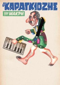 8 Ο Καραγκόζης παίζει πιάνο του Κώστα Μακρή