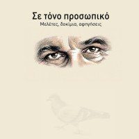 Σε τόνο προσωπικό