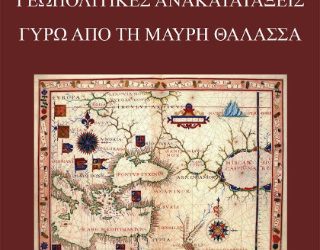 «ΓΕΩΠΟΛΙΤΙΚΕΣ ΑΝΑΚΑΤΑΤΑΞΕΙΣ ΓΥΡΩ ΑΠΟ ΤΗ ΜΑΥΡΗ ΘΑΛΑΣΣΑ»    