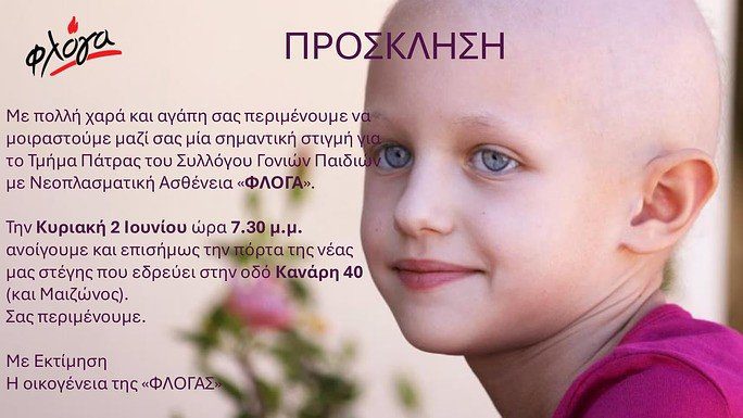 Η Σημασία της Συμπαράστασης: Παιδιά με Νεοπλασματικές Ασθένειες Και η Ανάγκη για Υποστήριξη