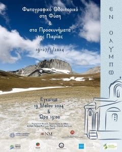 Έκθεση ΕΝ ΟΛΥΜΠΩ v 1