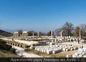 Ανάκρορο Αιγων 1
