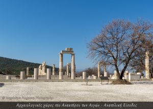 Ανάκρορο Αιγων 3 1