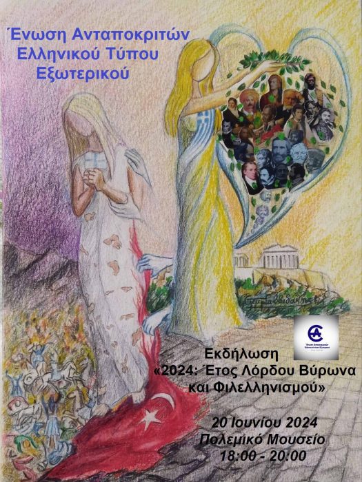 «2024: Έτος Λόρδου Βύρωνα και Φιλελληνισμού»