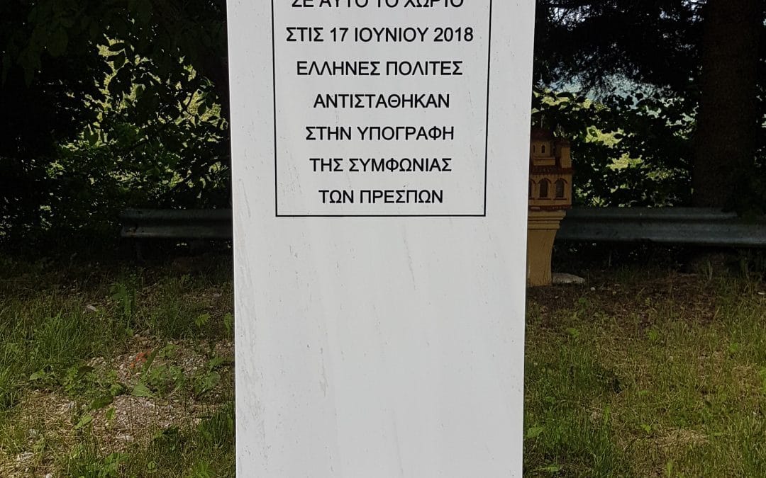 Έξι χρόνια από την υπογραφή της Συμφωνίας των Πρεσπών – Εκδήλωση στο μνημείο Αντίστασης και Αγώνα στο Πισοδέρι Φλώρινας