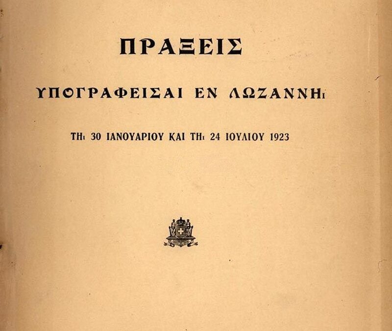 Η ΣΥΝΘΗΚΗ ΤΗΣ ΛΩΖΑΝΝΗΣ και οι θρησκευτικές ελευθερίες των μειονοτήτων