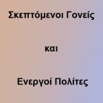 <a href="https://www.greekradiofl.com/author/skeptomenoi-goneis/" target="_self">Σκεπτόμενοι Γονείς και Ενεργοί Πολίτες</a>
