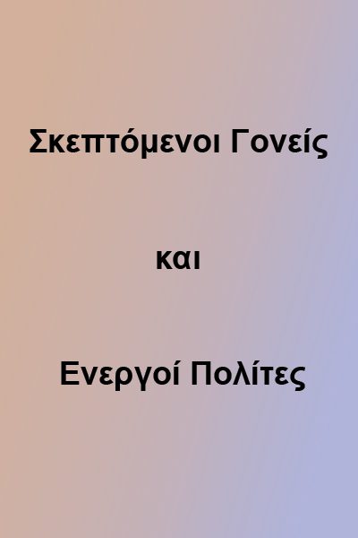 Σκεπτόμενοι Γονείς και Ενεργοί Πολίτες