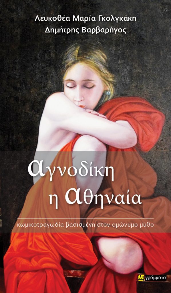 ΑΓΝΟΔΙΚΗ εξώφυλλο 1