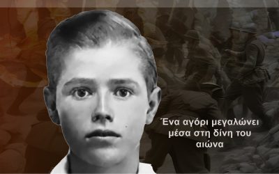 Ιωάννα Λαζάρου: Για το «Μεγαλώνοντας κάτω από την μπότα των Ναζί και στον Εμφύλιο»