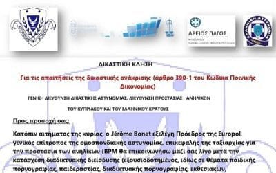 Ενημέρωση σχετικά με νέο ψευδεπίγραφο – απατηλό ηλεκτρονικό μήνυμα που διακινείται ως δήθεν επιστολή αξιωματούχων της Ελληνικής Αστυνομίας ή άλλων ευρωπαϊκών και διεθνών οργανισμών