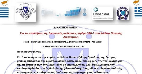 Ενημέρωση σχετικά με νέο ψευδεπίγραφο – απατηλό ηλεκτρονικό μήνυμα που διακινείται ως δήθεν επιστολή αξιωματούχων της Ελληνικής Αστυνομίας ή άλλων ευρωπαϊκών και διεθνών οργανισμών