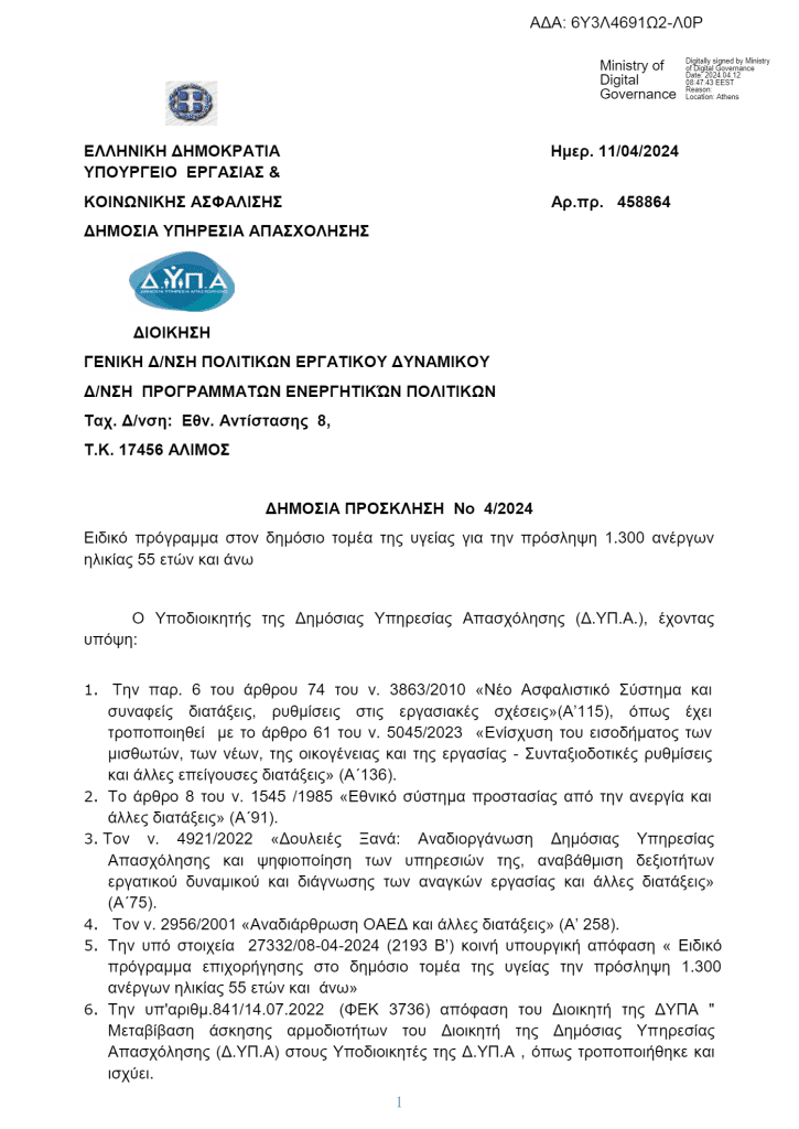 Ειδικό πρόγραμμα για την επιχορήγηση φορέων στον δημόσιο τομέα της υγείας για την πρόσληψη 1.300 ανέργων ηλικίας 55 ετών και άνω. 