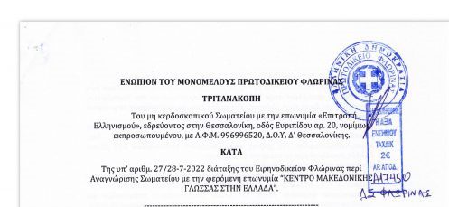 Δικαστικές αποφάσεις βάζουν λουκέτο στο φιλοσκοπιανό σωματείο για τη «μακεδονική γλώσσα»