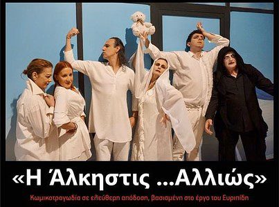 Η ΑΛΚΗΣΤΙΣ ..ΑΛΛΙΩΣ-Ελεύθερη διασκευή των ΔΗΜΗΤΡΗ ΒΑΡΒΑΡΗΓΟΥ-ΛΕΥΚΟΘΕΑΣ ΜΑΡΙΑΣ ΓΚΟΛΓΚΑΚΗ