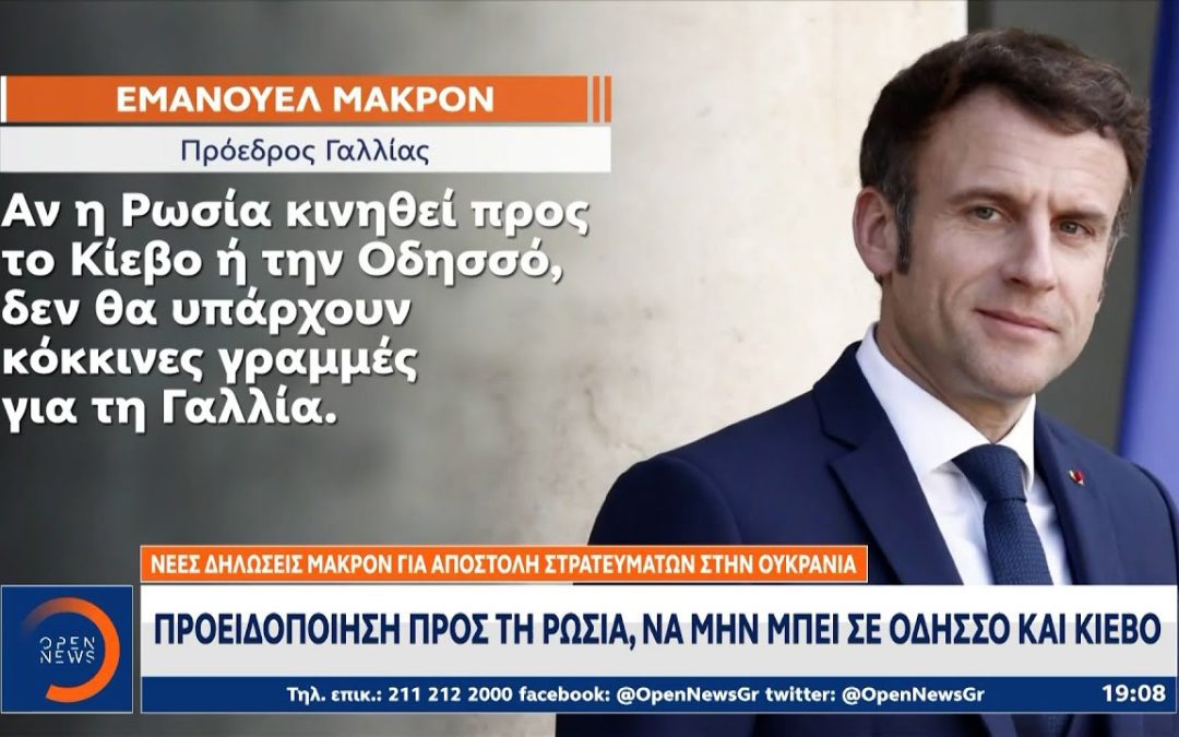 Μακρόν: Πρέπει να επανεξετάσουμε τις σχέσεις μας με τη Ρωσία