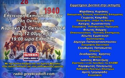 Επετειακή ραδιοφωνική εκπομπή για την 28η Οκτωβρίου: Κυριακή 27/10 με πλήθος προσωπικοτήτων