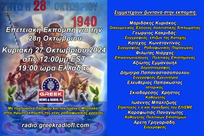 &Epsilon;&pi;&epsilon;&tau;&epsilon;&iota;&alpha;&kappa;ή &rho;&alpha;&delta;&iota;&omicron;&phi;&omega;&nu;&iota;&kappa;ή &epsilon;&kappa;&pi;&omicron;&mu;&pi;ή &gamma;&iota;&alpha; &tau;&eta;&nu; 28&eta; &Omicron;&kappa;&tau;&omega;&beta;&rho;ί&omicron;&upsilon;: &Kappa;&upsilon;&rho;&iota;&alpha;&kappa;ή 27/10 &mu;&epsilon; &pi;&lambda;ή&theta;&omicron;&sigmaf; &pi;&rho;&omicron;&sigma;&omega;&pi;&iota;&kappa;&omicron;&tau;ή&tau;&omega;&nu;