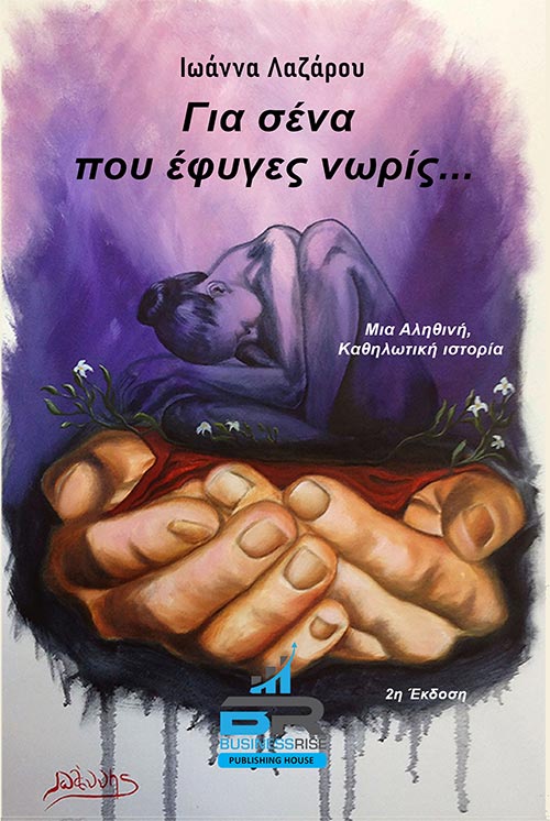 &Gamma;&iota;&alpha; &sigma;έ&nu;&alpha; &pi;&omicron;&upsilon; έ&phi;&upsilon;&gamma;&epsilon;&sigmaf; &nu;&omega;&rho;ί&sigmaf;