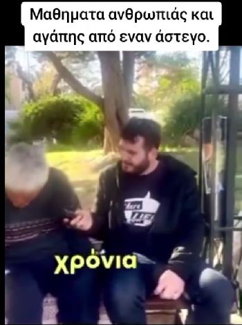 Μαθήματα ανθρωπιάς από ένα άστεγο