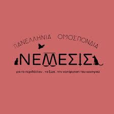 Νέμεσις