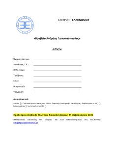 Αίτηση Βραβείου Ανδρέας Γιαννιτσόπουλος