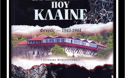 Η Παρουσίαση του βιβλίου « Τα Έλατα που Κλαίνε» του Κώστα Τζαβέλλα
