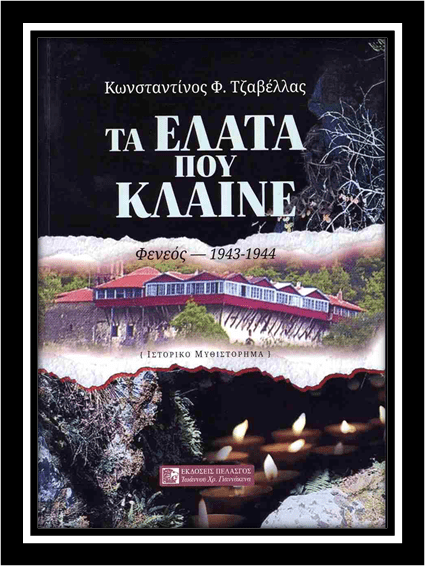 Η Παρουσίαση του βιβλίου « Τα Έλατα που Κλαίνε» του Κώστα Τζαβέλλα
