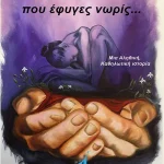"Για Σένα που έφυγες νωρις"